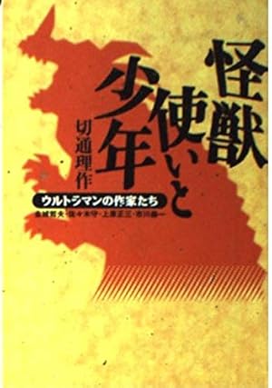 怪獣使いと少年: ウルトラマンの作家たち』｜感想・レビュー